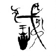 武姓的姓氏图腾