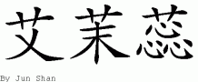 Emery的中文拼写