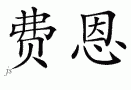 Fern的中文拼写