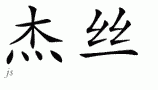 Jasƴд