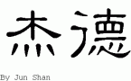 Jade的中文拼写