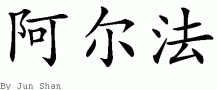 Alphaƴд
