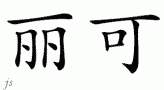 Liekeƴд