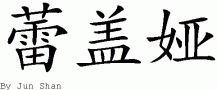 Ligayaƴд