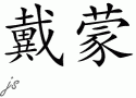Daimonnƴд