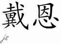 Dainƴд