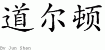 Dalton的中文拼写