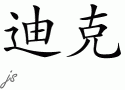 Dick的中文拼写