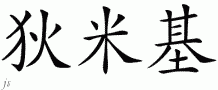 Dimigyƴд