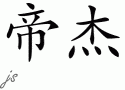 Djƴд