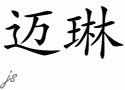 Myleneƴд
