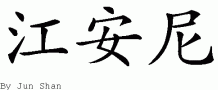 Gianni的中文拼写