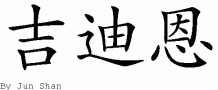 Gideonƴд