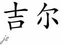 Gilƴд