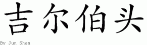 Gilbertoƴд