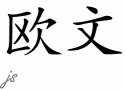 Irwinƴд