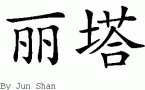 Rita的中文拼写