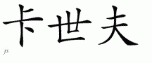 Kashif的中文拼写
