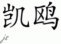 Kyoƴд
