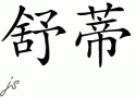 Shrutiƴд