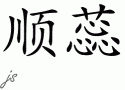Shunreiƴд