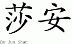 Shyann的中文拼写