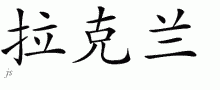 Lachlanƴд