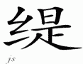 Tee的中文拼写