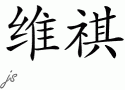 Vickiƴд