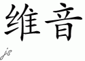 Vienƴд