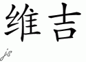 Vijiƴд