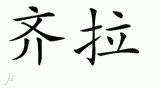 Zillahƴд
