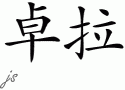 Zoraƴд