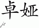 Zoyaƴд