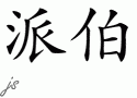 Pepper的中文拼写