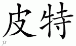 Pete的中文拼写