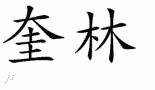 Quaylin的中文拼写