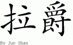 Rajaƴд