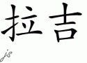Rajeƴд