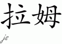 Ramƴд