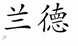 Randƴд