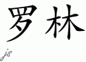 Rolinƴд