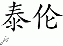 Taylenƴд
