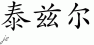 Tazelƴд