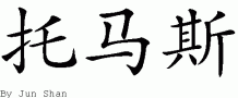 Tomasƴд
