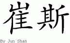 Trace的中文拼写
