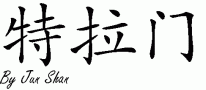 Tramanƴд