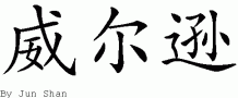 Wilsonƴд