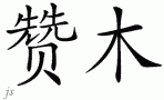 Zamƴд