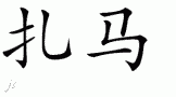 Zamarƴд